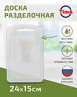 Доска разделочная TIMA из полипропилена малая 24x15см прозрачная, Россия